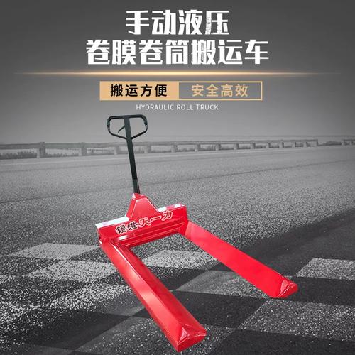 手动液压卷膜卷筒搬运车 圆形物料装卸搬运的高效之选