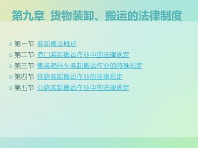 第九章-装卸搬运法律制度