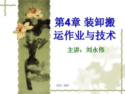 物流装卸搬运作业与技术PPT课件