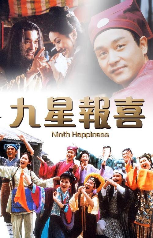 九星报喜演员表,实力派明星齐聚一堂，演绎传奇人生