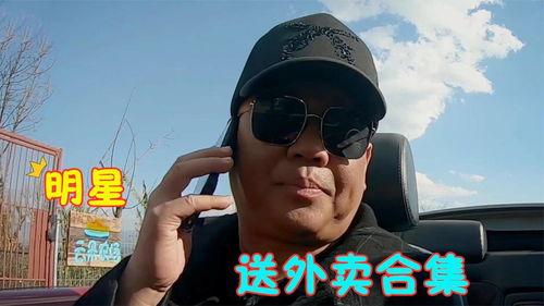 明星叫外卖,外卖订单背后的明星日常